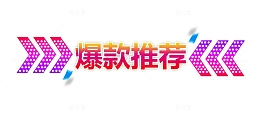 彩色爆款推荐促销标签