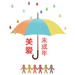 关爱未成年人免抠素材