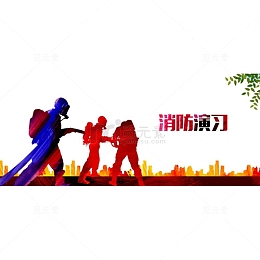 消防演习