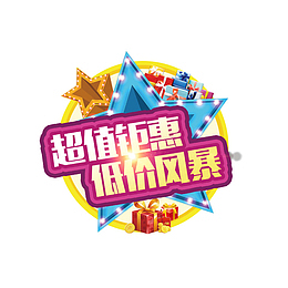 创意超值钜惠免扣素材