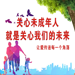关爱未成年人免抠素材