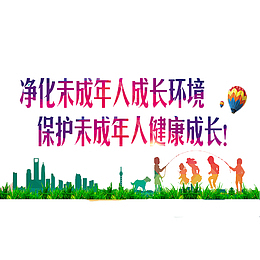 关爱未成年人免抠素材