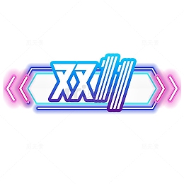 彩色创意双十一logo元素