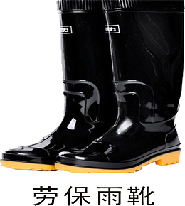 高筒雨靴胶鞋劳保鞋
