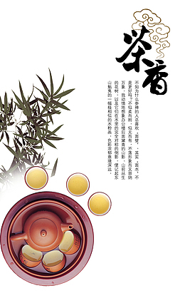 竹叶茶香茶业海报