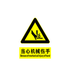 当心机械伤手
