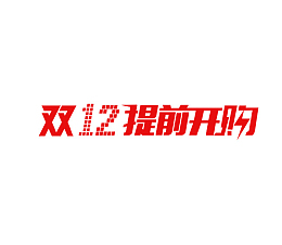 双十二12提前购开抢
