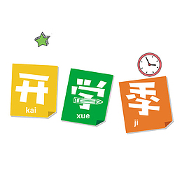 开学季文具办公广告