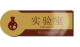 实验室创意办公室门牌设计