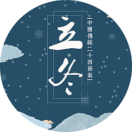 立冬海报装饰