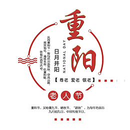 重阳节海报文字