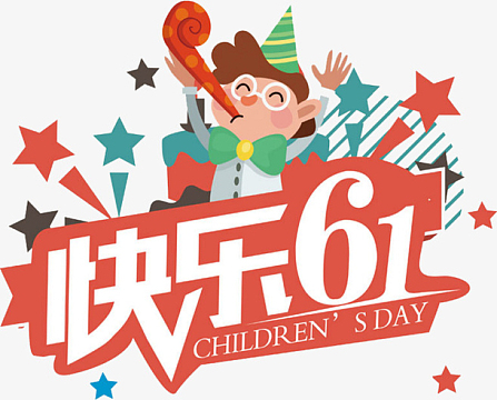 "六一"快乐,儿童节海报