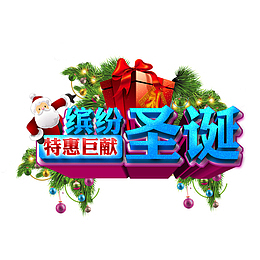 缤纷圣诞特惠巨献