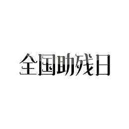 全国助残日