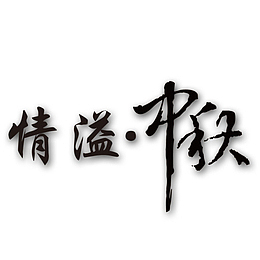 中秋节素材 情溢中秋
