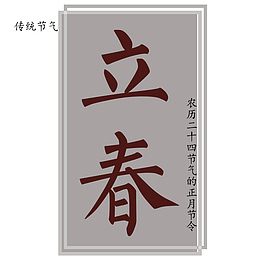 传统二十四节气之立春海报设计