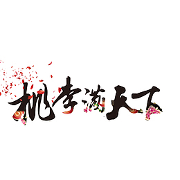 红黑色艺术字