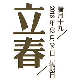 二十四节气立春海报