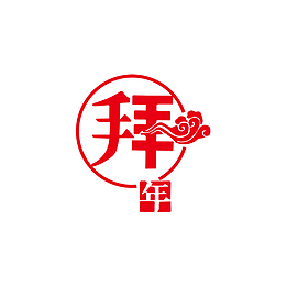 春节拜年节日元素