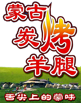蒙古碳烤羊腿艺术字