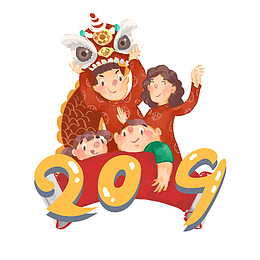 2019合家欢乐过新年