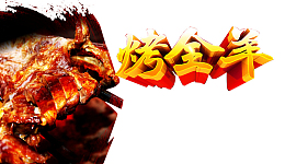 烤全羊海报