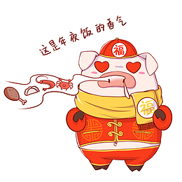 2019猪年红色可爱卡通猪年夜饭