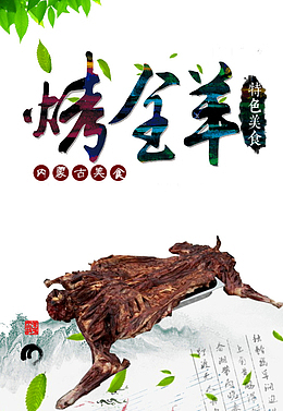 烤全羊海报