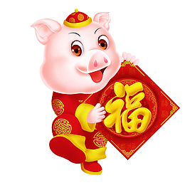 2019年金猪送福猪年大吉