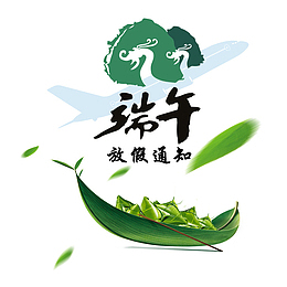 简约端午节放假通知