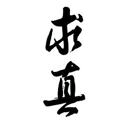 简约的求真实的PNG
