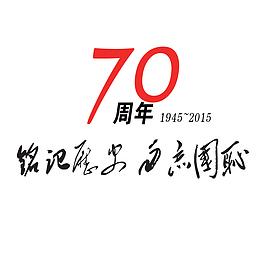 创意铭记历史免扣素材