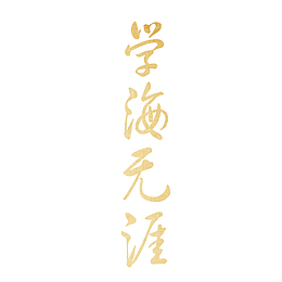 学海无涯