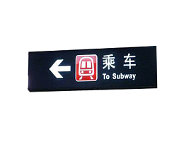 简约型地铁地铁站牌