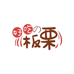 好好吃的板栗PNG