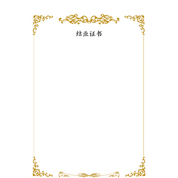 结业证书