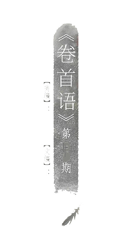 卷首语素材
