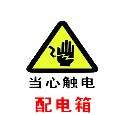 配电箱标识有电危险请勿靠近小心