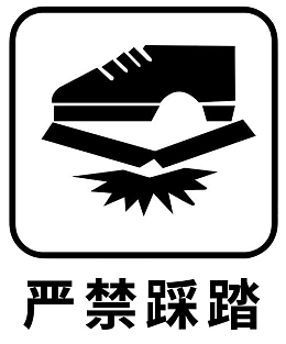 黑色禁止踩踏