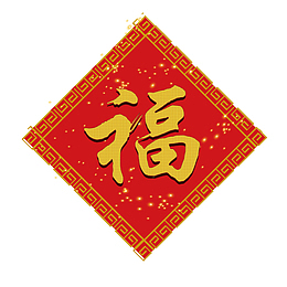 金色狗年福字门贴