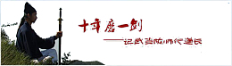 十年磨一剑