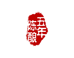 篆体五年陈酿印章