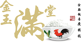 金玉满堂