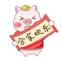 2019年粉色猪恭贺新春