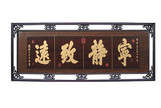 宁静致远公司牌匾素材