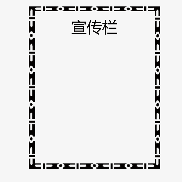 黑色简约边框公司宣传栏