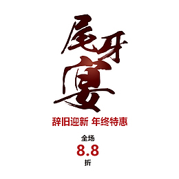 中式复古尾牙宴宣传促销海报
