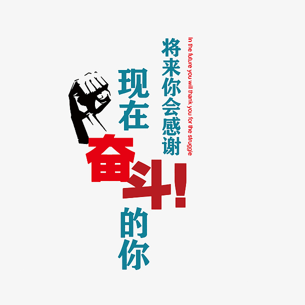 关键词 : 公司口号,将来你会感谢现在奋斗的你,激励员工标语[声明] 觅