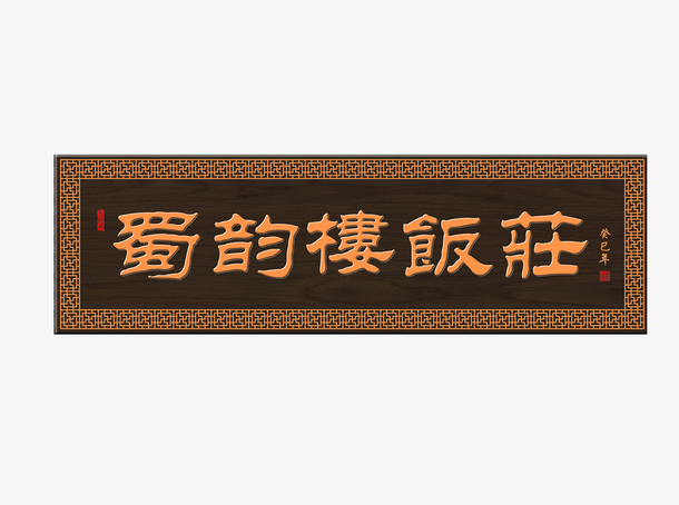 饭庄公司牌匾素材