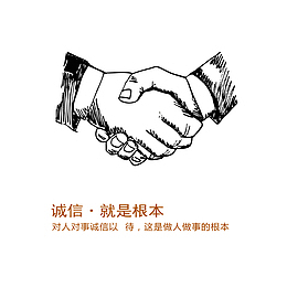 诚信，就是根本